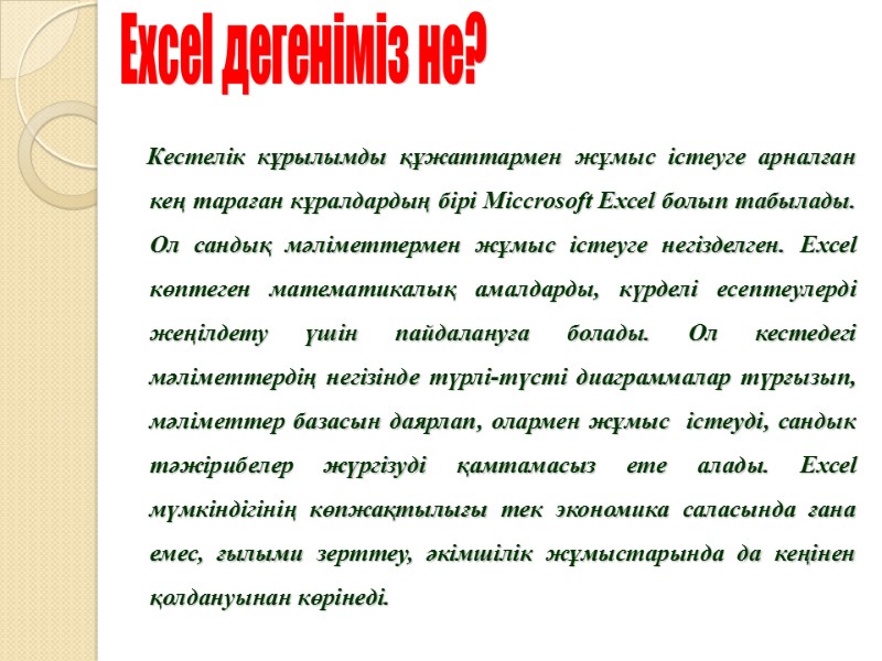 Excel дегеніміз не?       Кестелік кұрылымды құжаттармен жұмыс істеуге